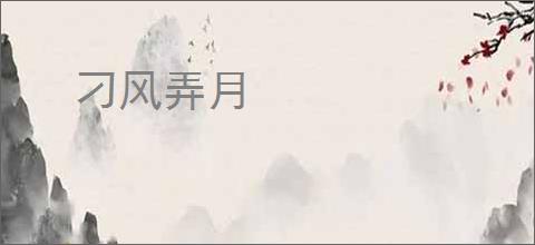 刁风弄月