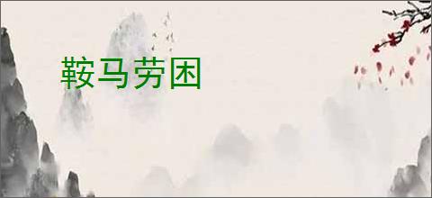 鞍马劳困
