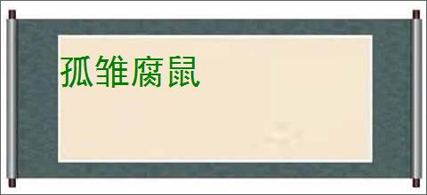 孤雏腐鼠