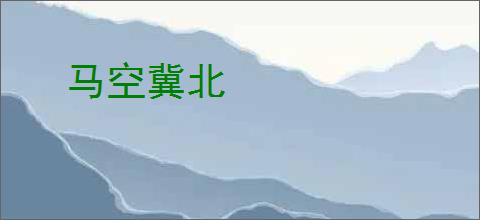 马空冀北