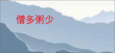 僧多粥少