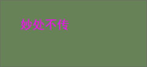 妙处不传
