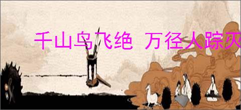 千山鸟飞绝 万径人踪灭