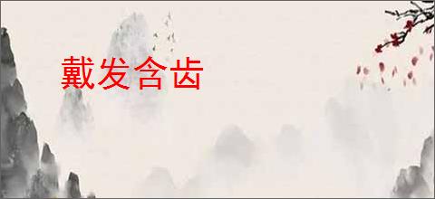 戴发含齿