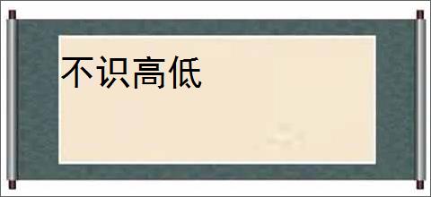 不识高低