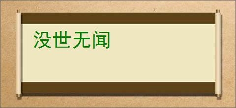 没世无闻