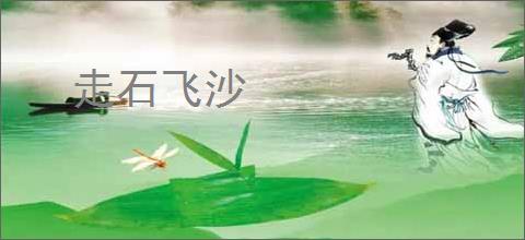 走石飞沙