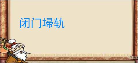 闭门埽轨