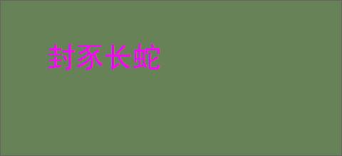 封豕长蛇