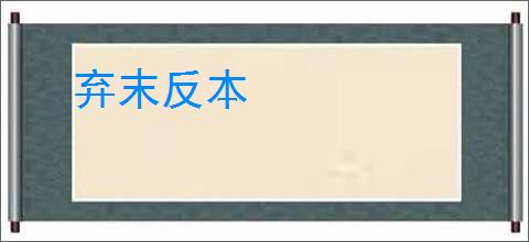 弃末反本