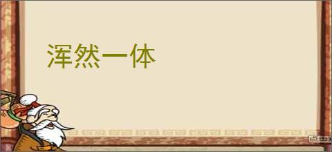浑然一体