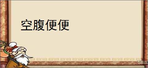 空腹便便