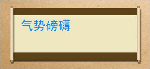 气势磅礴