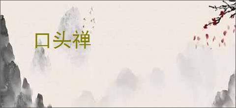 口头禅