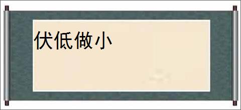 伏低做小