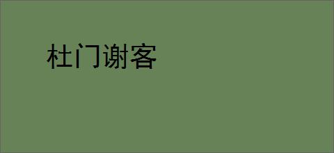 杜门谢客