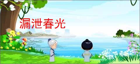 漏泄春光