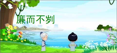 廉而不刿