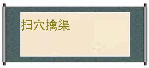 扫穴擒渠