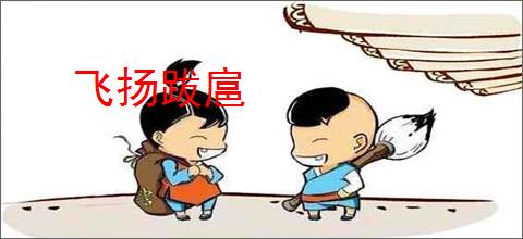 飞扬跋扈