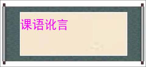 课语讹言