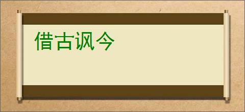 借古讽今