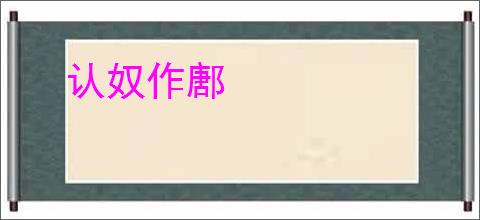 认奴作鄌