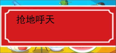 抢地呼天
