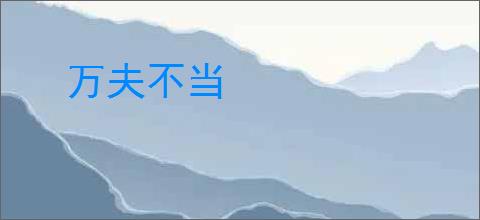 万夫不当