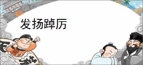 发扬踔厉