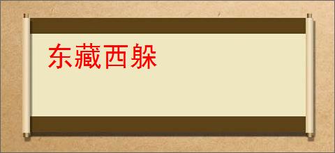 东藏西躲