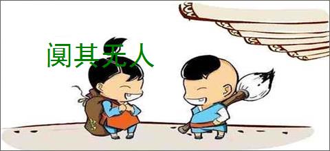 阒其无人