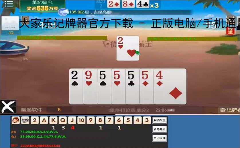 大家乐记牌器官方下载 - 正版电脑/<strong>手机</strong>通用丨智能算牌 胜率分析丨支持100 棋牌游戏