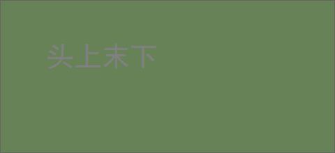 头上末下
