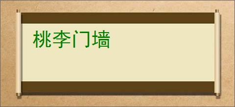 桃李门墙
