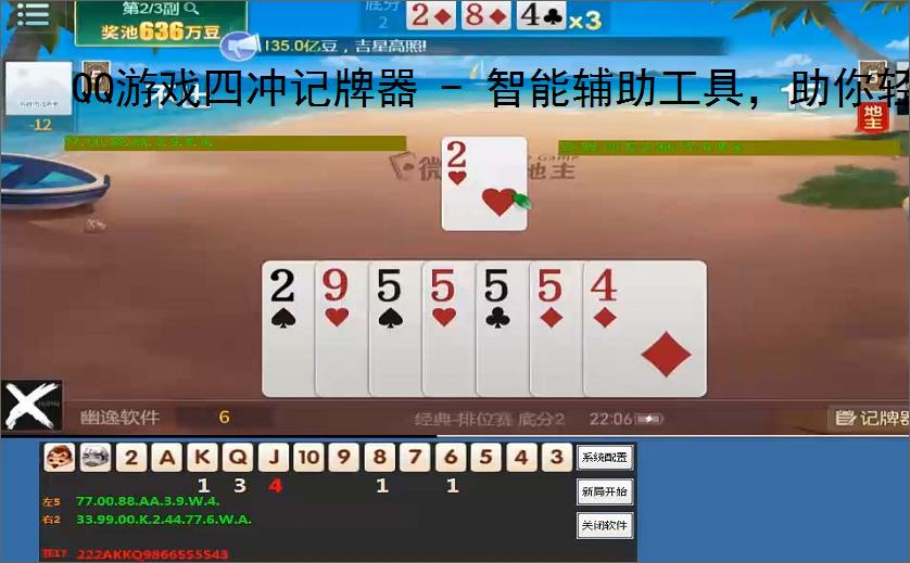 QQ游戏四冲记牌器 - 智能辅助工具，助你轻松赢牌