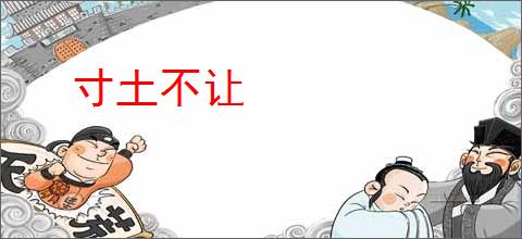 寸土不让