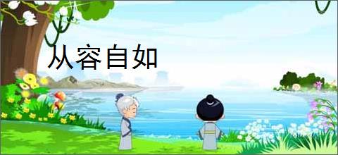 从容自如