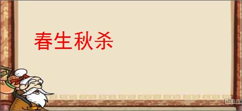 春生秋杀
