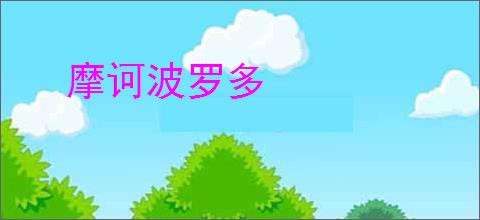 摩诃波罗多