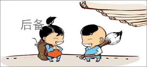 后备