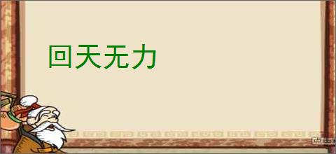 回天无力