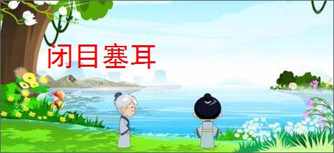 闭目塞耳