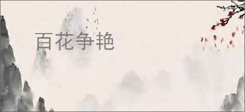 百花争艳