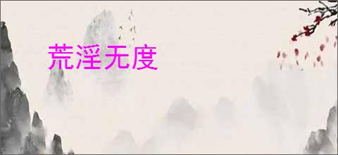 荒淫无度