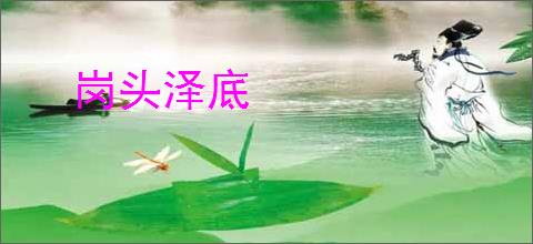 岗头泽底
