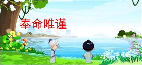 奉命唯谨