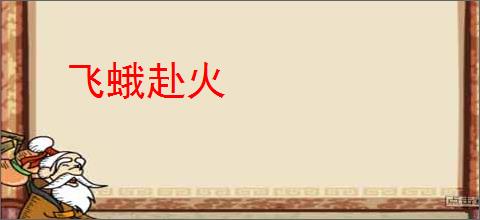 飞蛾赴火