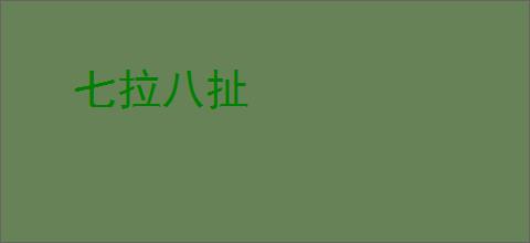 七拉八扯