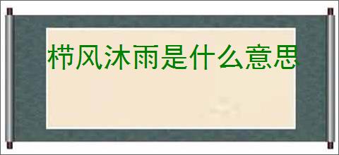 栉风沐雨是什么意思